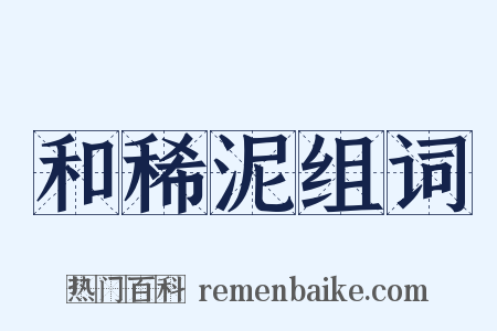 和稀泥组词是什么意思的图片